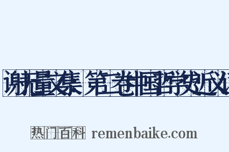谢无量文集：第二卷中国哲学史近义词是什么意思的图片